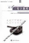 三笔字教程 封面