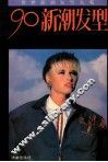 90新潮发型 封面