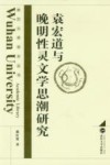 袁宏道与晚明性灵文学思潮研究 封面