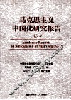 马克思主义中国化研究报告  4 封面