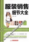 服装销售细节大全 封面