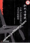 批判与重建  个体“生命自觉”与当代学校教育 封面