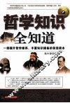 哲学知识全知道 封面