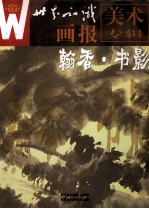翰香·书影  世界知识画报美术专辑 封面