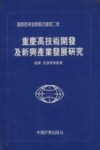 重庆产发展蓝皮书第二号  重庆高技术开发及新兴产业发展研究 封面