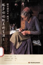 塔莎奶奶的美好生活  1 封面