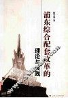 浦东综合配套改革的理论与实践 封面