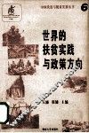 世界的扶贫实践与政策方向 封面