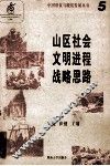 山区社会文明进程战略思路 封面