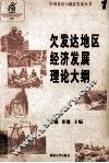 欠发达地区经济发展理论大纲 封面
