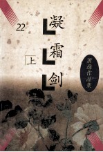 凝霜剑  上 封面