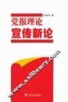 党报理论宣传新论 封面