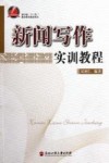 新闻写作实训教程 封面