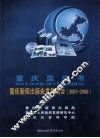 重庆蓝皮书  重庆新闻出版社业发展报告  2007-2008 封面