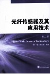光纤传感器及其应用技术  第2版 封面
