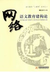 网络语文教育建构论 封面