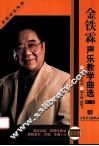 金铁霖声乐教学曲选  简谱版  第1集 封面