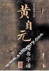 黄自元楷书字谱 封面