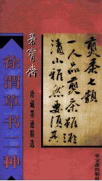 荣宝斋珍藏墨迹精选  徐渭草书二种  捧书  煎茶七类 封面