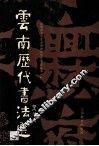 云南历代书法选 封面