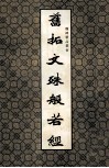 魏碑精品丛书  旧拓文殊般若经 封面
