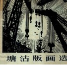 塘沽版画选 封面