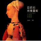 巨匠的肖像艺术  十五世纪前后肖像画  圣像画 封面