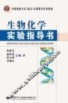 生物化学实用指导书 封面