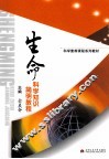 生命科学知识简明教程 封面