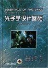 光子学设计基础  原书第2版 封面
