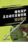 继电保护及自动化设备检验培训教材 封面