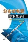 分布式电源控制与运行 封面
