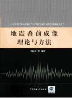 地震叠前成像理论与方法 封面