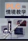 PLC情境教学 封面