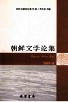朝鲜文学论集 封面