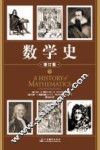 数学史  下  修订版 封面