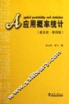 应用概率统计  普及类 封面