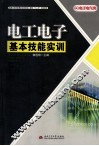 电工电子基本技能实训 封面
