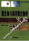 微生物与海洋微生物学实验 封面