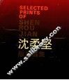 沈柔坚版画选集 封面