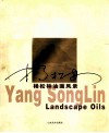 杨松林油画风景  中英文本 封面