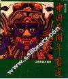 中国民间年画选 封面
