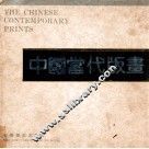 中国当代版画 封面