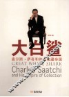 大白鲨  查尔斯·萨奇和他的收藏帝国 封面