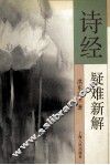 诗经疑难新解 封面