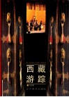 西藏游踪 封面