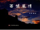 西域风情  中英文本 封面