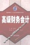 高级财务会计  第2版 封面