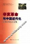 辛亥革命与中国近代化  学术讨论会文集 封面