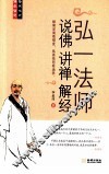 弘一法师说佛讲禅解经 封面